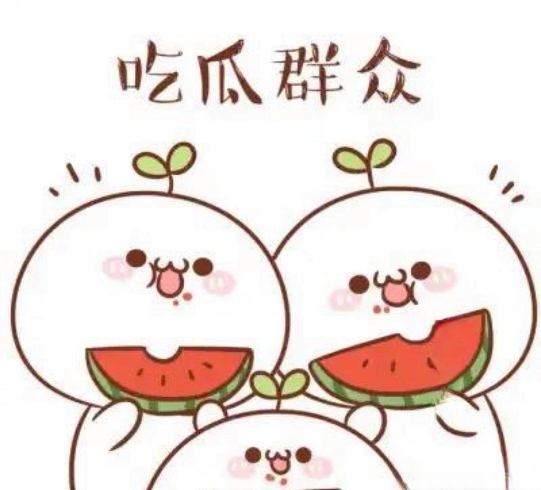 吃瓜大赛91	