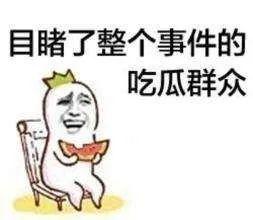 临沧吃瓜群众,吃瓜群众的热议焦点